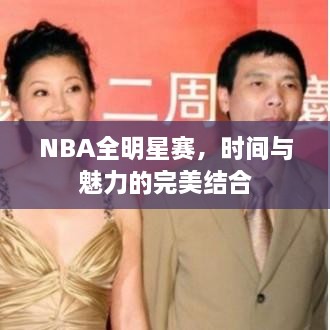 NBA全明星赛，时间与魅力的完美结合