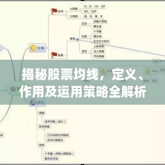 揭秘股票均线，定义、作用及运用策略全解析