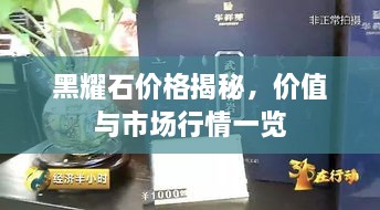 黑耀石价格揭秘，价值与市场行情一览