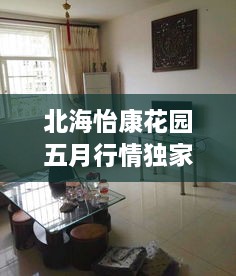 北海怡康花园五月行情独家解析