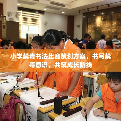 小学禁毒书法比赛策划方案，书写禁毒意识，共筑成长防线