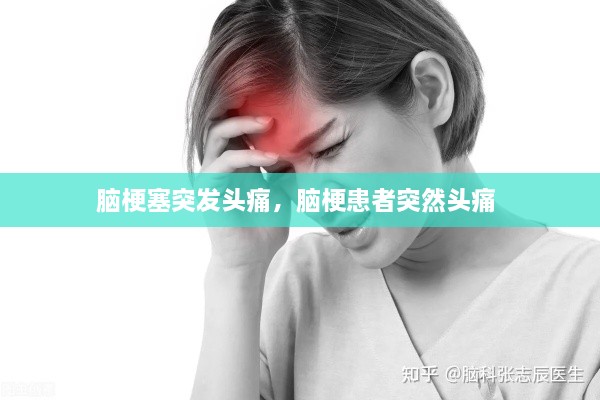 脑梗塞突发头痛，脑梗患者突然头痛 