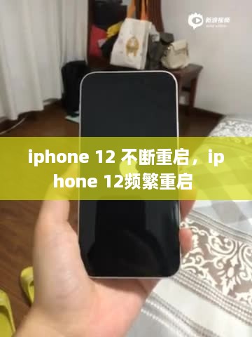 iphone 12 不断重启，iphone 12频繁重启 