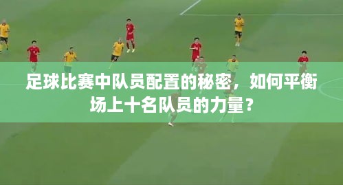 足球比赛中队员配置的秘密，如何平衡场上十名队员的力量？