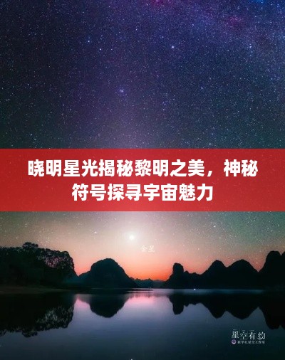 晓明星光揭秘黎明之美，神秘符号探寻宇宙魅力