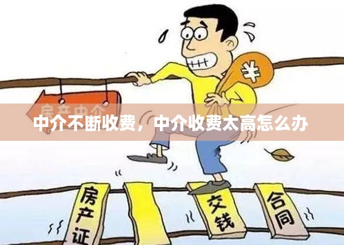 中介不断收费，中介收费太高怎么办 