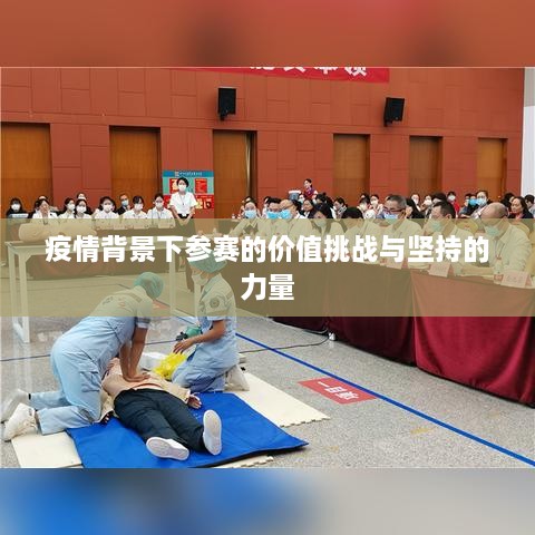 疫情背景下参赛的价值挑战与坚持的力量