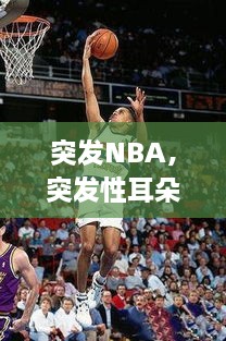 突发NBA，突发性耳朵聋算重大疾病吗 