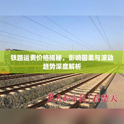 铁路运费价格揭秘，影响因素与波动趋势深度解析