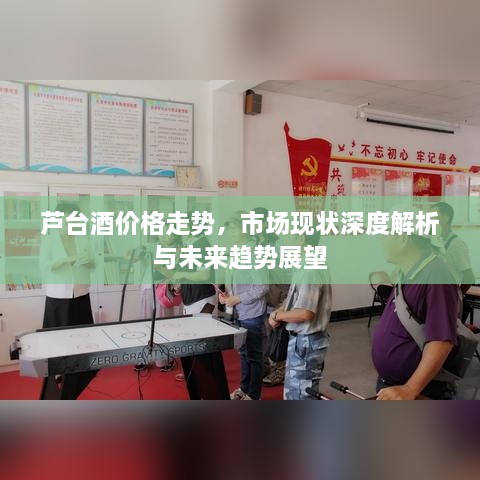 芦台酒价格走势，市场现状深度解析与未来趋势展望