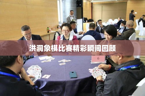 洪洞象棋比赛精彩瞬间回顾