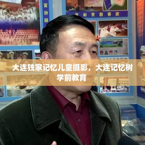 大连独家记忆儿童摄影，大连记忆树学前教育 