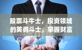 股票斗牛士，投资领域的英勇斗士，掌握财富之秘