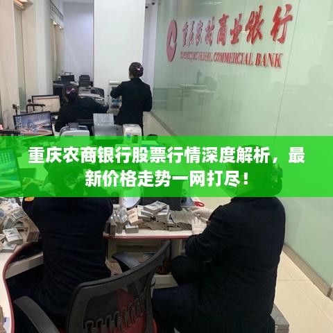 重庆农商银行股票行情深度解析，最新价格走势一网打尽！