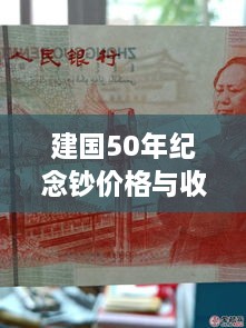 建国50年纪念钞价格与收藏价值揭秘