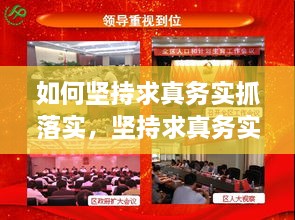 如何坚持求真务实抓落实，坚持求真务实要做到什么 