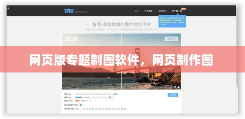 网页版专题制图软件，网页制作图 