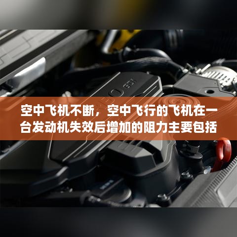 空中飞机不断，空中飞行的飞机在一台发动机失效后增加的阻力主要包括 