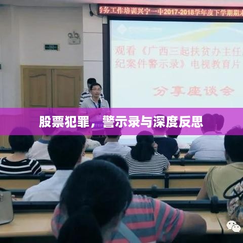 股票犯罪，警示录与深度反思