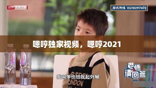 嗯哼独家视频，嗯哼2021 