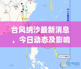 台风纳沙最新消息，今日动态及影响范围持续更新