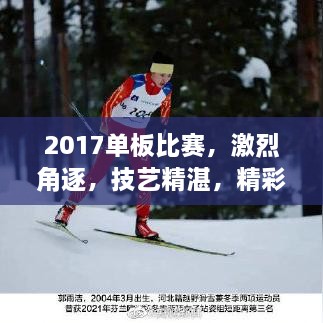 2017单板比赛，激烈角逐，技艺精湛，精彩瞬间不容错过！