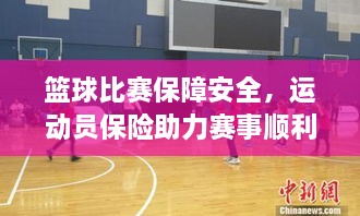 篮球比赛保障安全，运动员保险助力赛事顺利进行