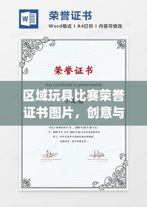 区域玩具比赛荣誉证书图片，创意与欢乐的精彩对决！