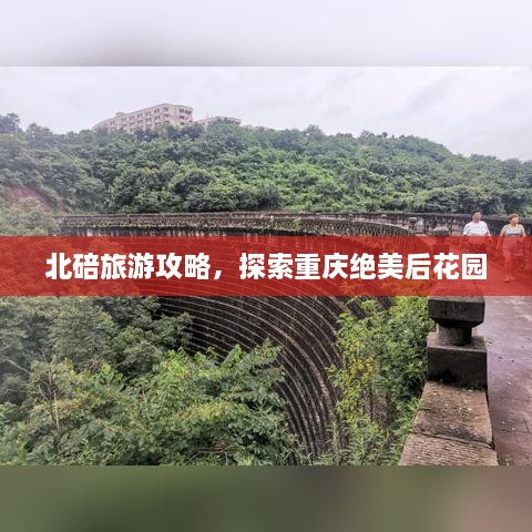 北碚旅游攻略，探索重庆绝美后花园