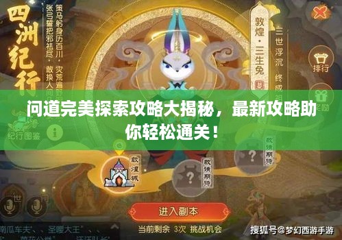 问道完美探索攻略大揭秘，最新攻略助你轻松通关！