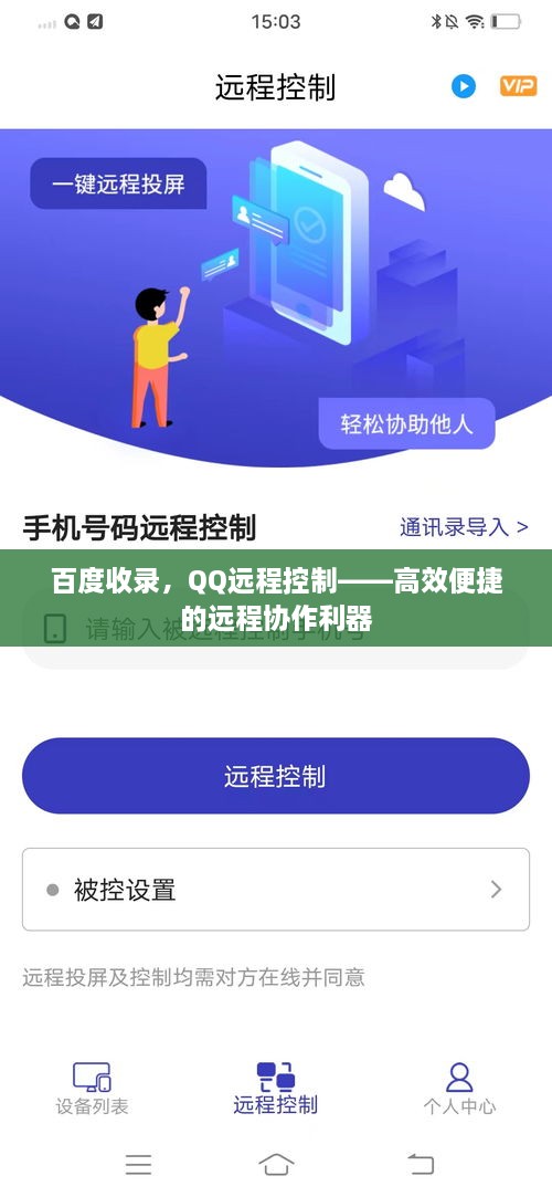 百度收录，QQ远程控制——高效便捷的远程协作利器