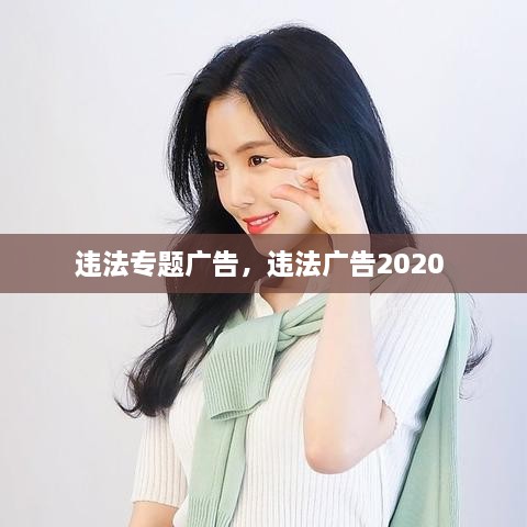 违法专题广告，违法广告2020 