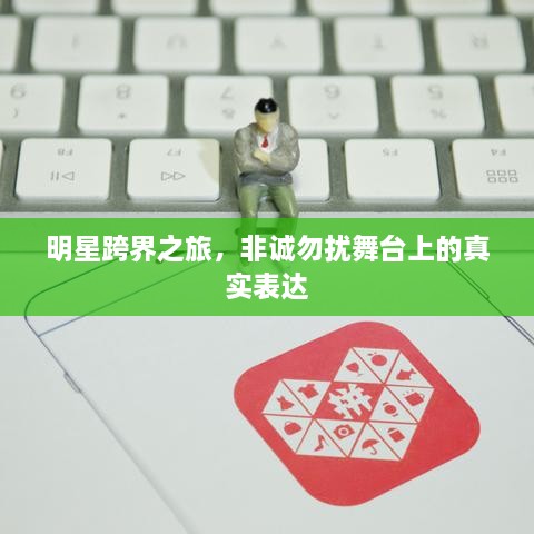 明星跨界之旅，非诚勿扰舞台上的真实表达