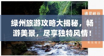 绿州旅游攻略大揭秘，畅游美景，尽享独特风情！