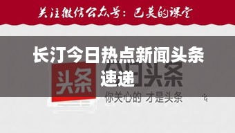 长汀今日热点新闻头条速递