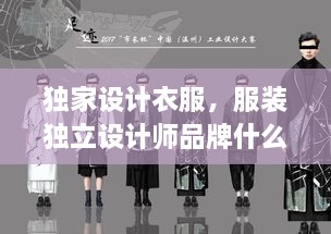 独家设计衣服，服装独立设计师品牌什么意思 