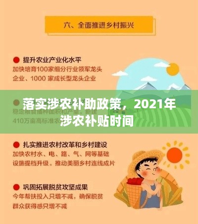 落实涉农补助政策，2021年涉农补贴时间 