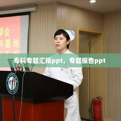 专科专题汇报ppt，专题报告ppt 