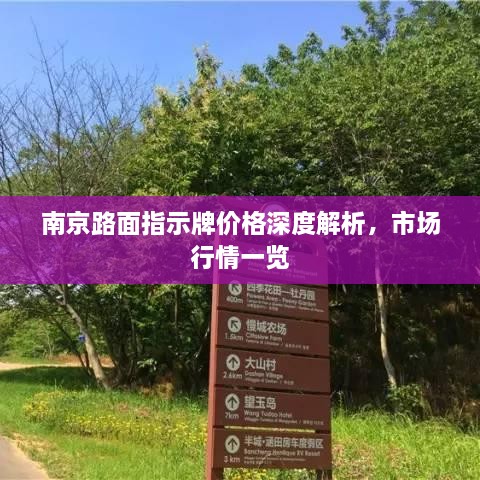 南京路面指示牌价格深度解析，市场行情一览