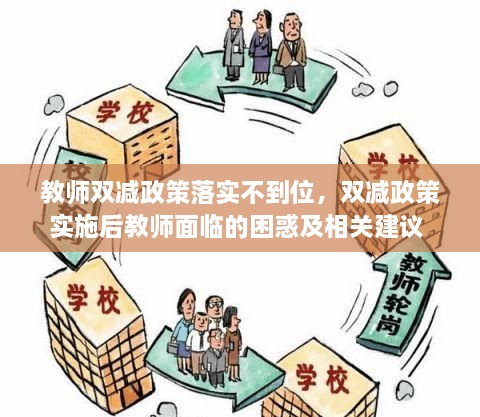 教师双减政策落实不到位，双减政策实施后教师面临的困惑及相关建议 