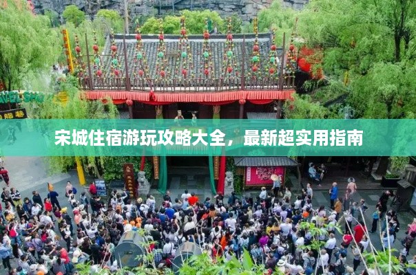 宋城住宿游玩攻略大全，最新超实用指南