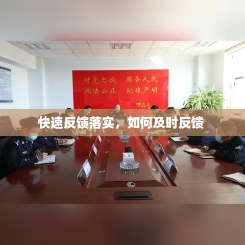 快速反馈落实，如何及时反馈 