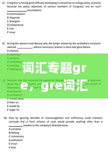 词汇专题gre，gre词汇精选最新版pdf 