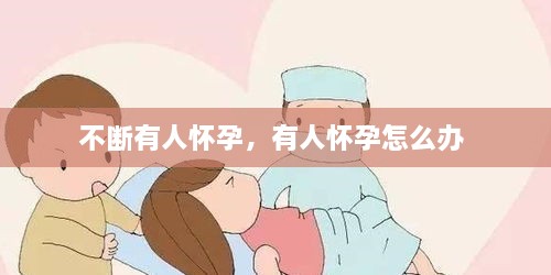 不断有人怀孕，有人怀孕怎么办 