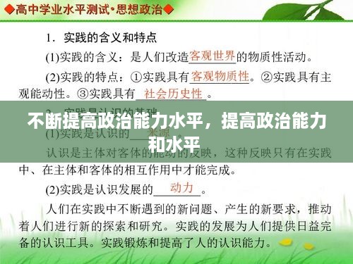 不断提高政治能力水平，提高政治能力和水平 