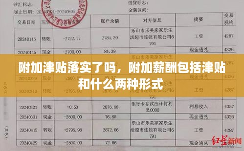 附加津贴落实了吗，附加薪酬包括津贴和什么两种形式 