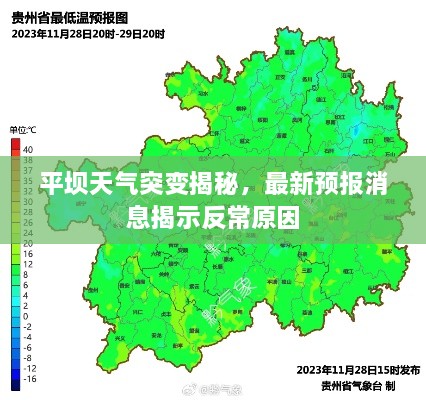 平坝天气突变揭秘，最新预报消息揭示反常原因