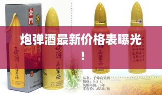 炮弹酒最新价格表曝光！