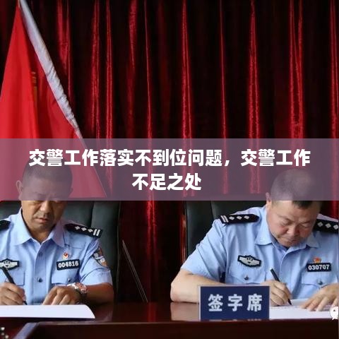 交警工作落实不到位问题，交警工作不足之处 