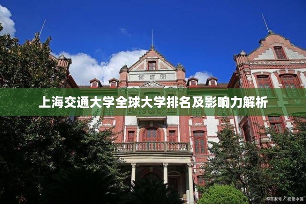 上海交通大学全球大学排名及影响力解析